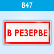 Знак «В резерве», B47 (пластик, 300х150 мм)